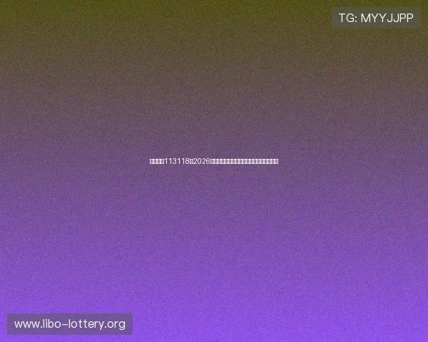 必发娱乐113118：2026年世界杯热门球队战绩分析与晋级形势预测